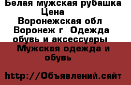 Белая мужская рубашка › Цена ­ 350 - Воронежская обл., Воронеж г. Одежда, обувь и аксессуары » Мужская одежда и обувь   